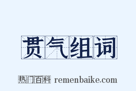贯气组词是什么意思的图片